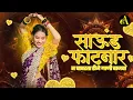 Download Lagu नॉनस्टॉप कडक वाजणारी डीजे गाणी 2024 Marathi DJ song | DJ Remix | New Marathi Hindi DJ Songs