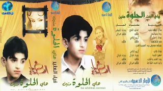 الفنان ضياء الصغير يا بو خدود تفاحة البوم هاي البنت الحلوة منين 