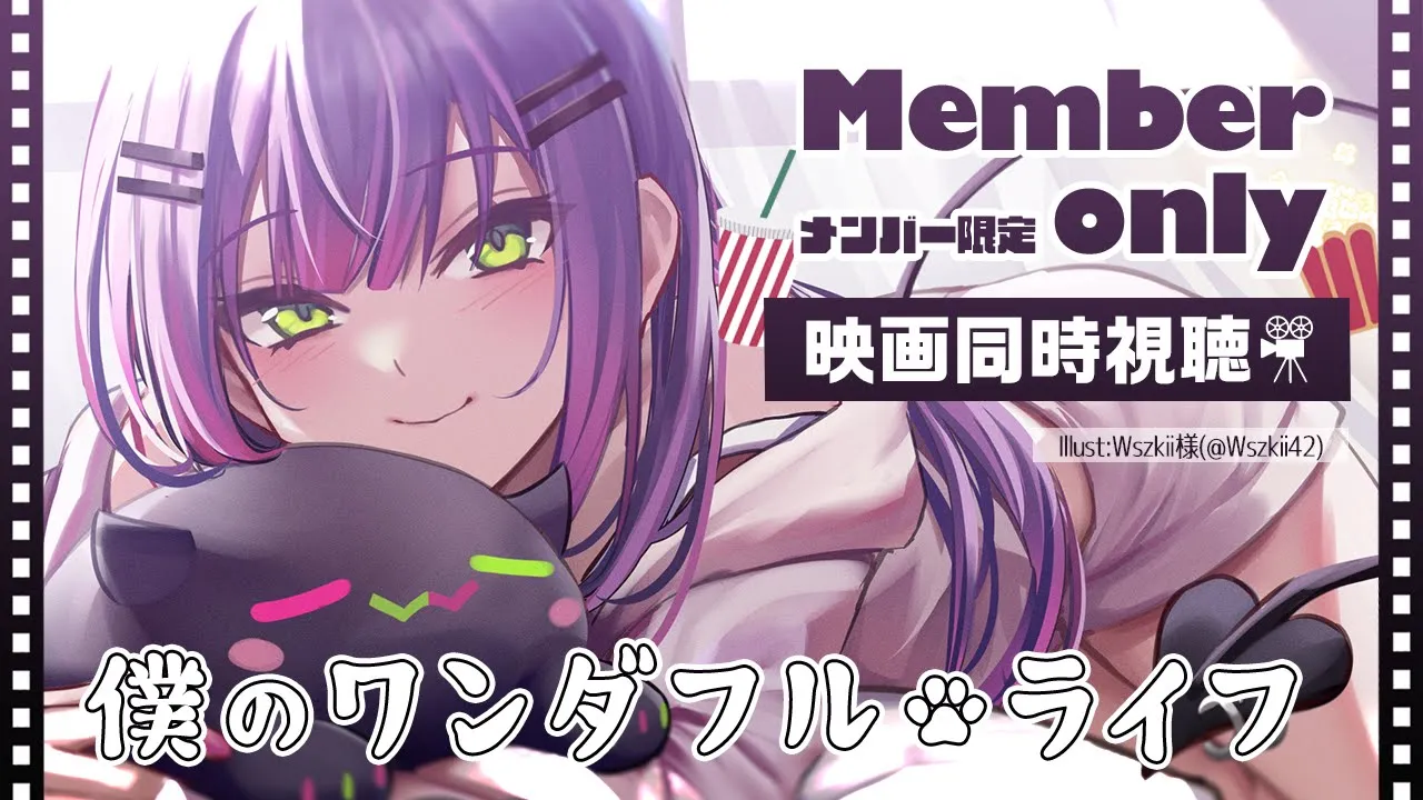 【member限定】「僕のワンダフル・ライフ」を一緒に見よう！【常闇トワ/ホロライブ】