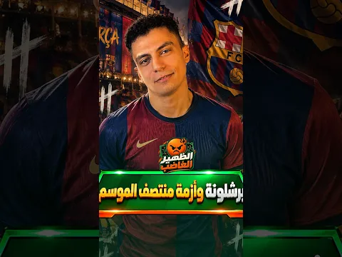 الظهير الغاضب | برشلونة ريح بدري أوي