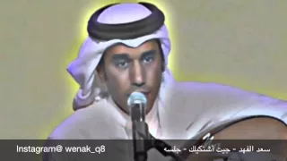 سعد الفهد   جيت أشتكيلك   جلسه دندنها