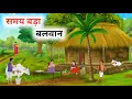 Download Lagu समय बड़ा बलवान | Hindi kahaniya | moral story |  Cartoon kahaniya | Kahaniya