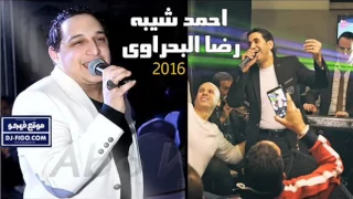 الفنان الكبير احمد شيبه و رضا البحراوي 