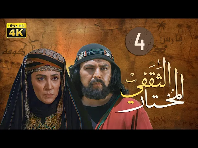 ⁣المسلسل الايراني ( المختار الثقفي ) الحلقة 4