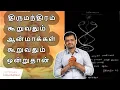 Lagu How to attain Liberation | திருமூலர் | Thirumanthiram | Nithilan Dhandapani | Tamil
