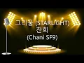 Download Lagu 그리움 (Starlight) - Chani sf9 (찬희)Karaoke/Instrumental True Beauty (여신강림 OST)