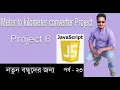Javascript Bangla Tutorial Meter to Kilometer project in javascript Part 23