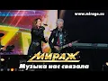 Download Lagu Группа Мираж / Екатерина Болдышева и Алексей Горбашов - Музыка нас связала (к.з. Дзинтари)