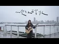 琳誼01  cover［伍佰 心愛的再會啦］ #北棲台語翻唱