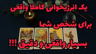 فال تاروت آدم و حوا یک انرژی خوانی کاملا واقعی برای شخص شما بسیار واقعی و دقیق 