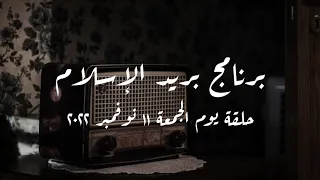 برنامج بريد الإسلام حلقة يوم الجمعة 11 نوفمبر 2022 كاملة 