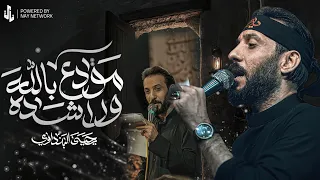 مودع بالله وراشده    يحيى البنداوي دندنها