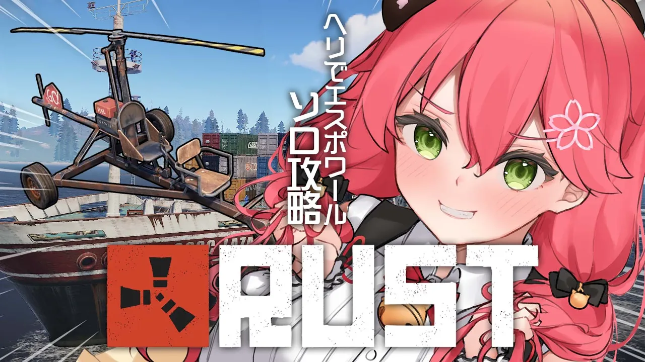 【 RUST 】ヘリでエスポワール号攻略するど！！！にぇ！！！！！！！【ホロライブ/さくらみこ】