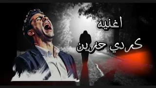 اغنيه كردي حزين جدا A Very Sad Kurdish Song 