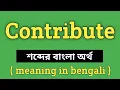 Contribute Meaning in Bengali Contribute Word Meaning Of Contribute