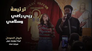 ترنيمة ربي راعي وسلامي أبونا جوزيف جون كروان السودان ميريتيا عماد 