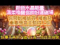 Lagu 粉色水晶能量｜溫柔喚醒你的好運磁場｜你開始被欣賞、被看見｜重要機會主動找上你｜好事不再用力追，反而一件件走向你｜吸引力法則調頻能量音樂