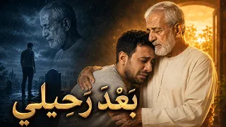 بعد رحيل ي   هذه الأغنية ستجعلك تتصل بأبيك الآن دندنها
