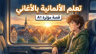 أغنية ألمانية تلامس قلب كل مغترب       تعلم الألمانية        مترجمة بالكامل  دندنها
