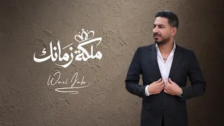                                                           وائل جبر   ملكة زمانك دندنها
