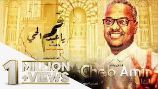 الشاب أمير قم يا عبدالحي New 2019 اغاني سودانية 2019 