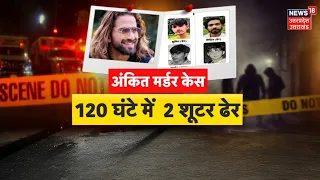 Ankit Balyan Murder Case Update: अंकित मर्डर केस में बड़ा एनकाउंटर! शूटरों पर पुलिस का शिकंजा | Yogi