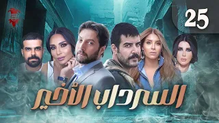 مسلسل السرداب الأخير الحلقة الخامسة والعشرون 25 كامل HD 
