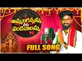 Lagu Ammala Kanna Amma Durgamma Latest Song | djsomesh sripuram|telugu durgamma songs |#durgama_new_songs