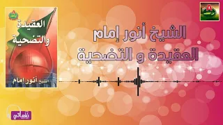 الشيخ أنور إمام العقيدة والتضحية 