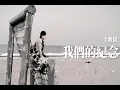 Lagu 李雅微 【我們的紀念】Official Music Video