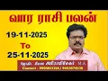 Lagu Vara Rasi Palan 19/11/2025 To 25/11/2025 - வார ராசி பலன் November 2025 - Vara Rasi Palan in Tamil
