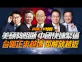 Download Lagu 中國抽走「台灣牌！經武雙施壓」！川普為訪華「恐接受條件」！台灣光復無討論意義！偏離歷史「最終只能解放」！#中美博弈 #中美關係 #台海