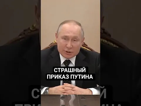 Путин отдал страшный приказ