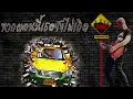 Taxi - หากตอนนี้เธอยังไม่เกิด