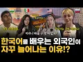 Download Lagu 요즘 외국인들이 한국어를 배우는 이유?!
