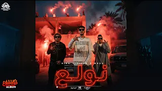كليب   نولع   حمو بيكا و الباور العالي                                              دندنها