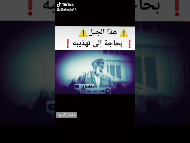 ⁣⚠️ هذا الجيل بحاجة إلى تهذيبه ❗ #قناة_الربيع  #الدكتور_احمد_الوائلي #رحمه_الله #الوائلي #اكسبلور