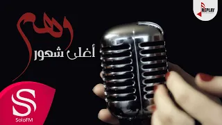 أغلى شعور وهم حصريا 2018 