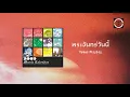 Yokee Playboy - พระจันทร์วันนี้ (Official Lyric Video)