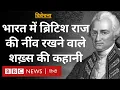 Download Lagu India में British Raj की नींव रखने वाले Robert Clive कैसे बने यूरोप के सबसे अमीर शख़्स- Vivechana