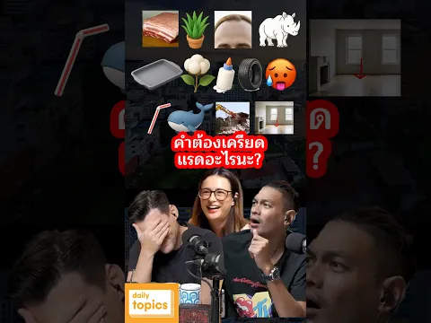 #คำต้องเครียด แรดอะไรนะ? #ทายคํา #อย่างฮา #ตลกมาก #เพลงดัง #เพลงฮิต #จอห์นปาล์ม #dailytopics
