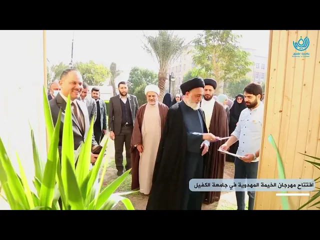 ⁣🎪 (الخيمة المهدوية) 🎪 - تقرير جامعة الكفيل