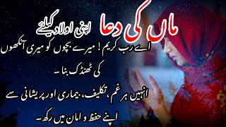 Maa Ki Dua Apni Olad Ke Lyye Dua Islamic Voice