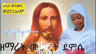 አዲስ መዝሙር መድሀኒአለም አንተነህ ዘማሪት መሰረት ደምሴ 