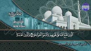 من أقـوي التـلاوات من سورة مـحمد للقارئ الشيخ محمود أبو الوفا الصعيدي HD 