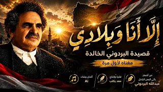 إل ا أنا وبلادي   قصيدة عبدالله البردوني الخالدة مغن اة لأول مرة دندنها