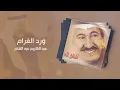 عبدالكريم عبدالقادر - ورد الغرام | (ألبوم أشتاق لك)