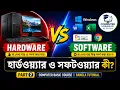 Hardware Software Computer Basic Course Part 2 Bangla Tutorial