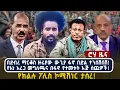 Lagu በደብረ ማርቆስ ዙሪያው ውጊያ ፋኖ በድል ተንበሸበሸ! | የእነ አረጋ መግለጫና በፋኖ የተመቱት እጅ ሰጪዎች! | የክልሉ ፖሊስ ኮሚሽነር ታሰረ!