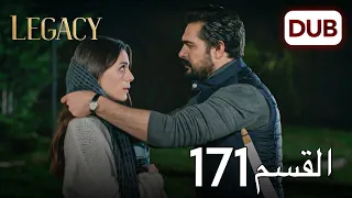 الأمانة الحلقة 171 عربي مدبلج 
